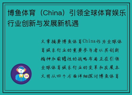 博鱼体育（China）引领全球体育娱乐行业创新与发展新机遇