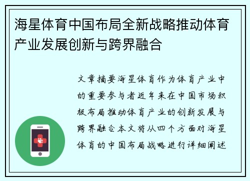 海星体育中国布局全新战略推动体育产业发展创新与跨界融合