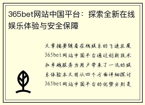 365bet网站中国平台：探索全新在线娱乐体验与安全保障