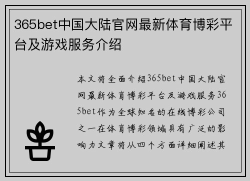 365bet中国大陆官网最新体育博彩平台及游戏服务介绍