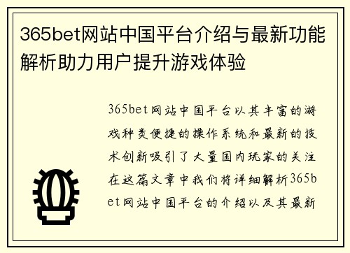 365bet网站中国平台介绍与最新功能解析助力用户提升游戏体验