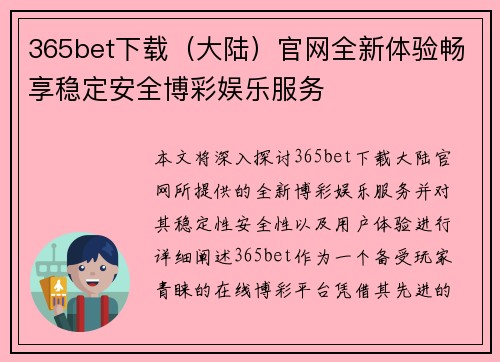 365bet下载（大陆）官网全新体验畅享稳定安全博彩娱乐服务