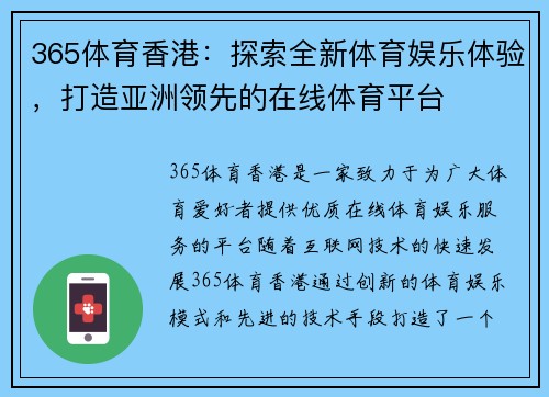 365体育香港：探索全新体育娱乐体验，打造亚洲领先的在线体育平台