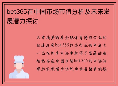 bet365在中国市场市值分析及未来发展潜力探讨