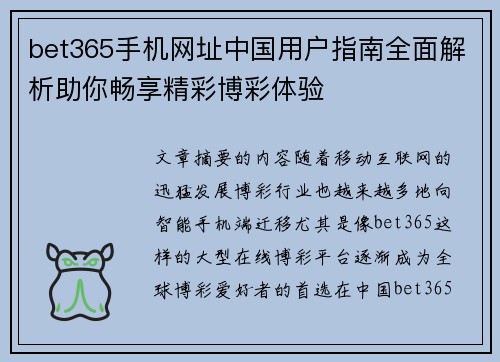 bet365手机网址中国用户指南全面解析助你畅享精彩博彩体验