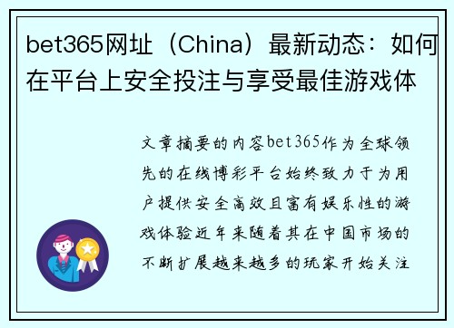bet365网址（China）最新动态：如何在平台上安全投注与享受最佳游戏体验