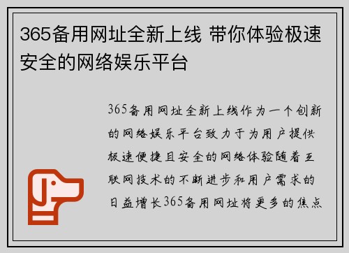 365备用网址全新上线 带你体验极速安全的网络娱乐平台