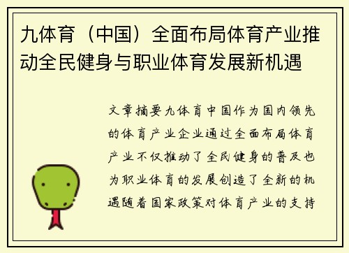九体育（中国）全面布局体育产业推动全民健身与职业体育发展新机遇