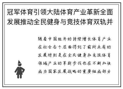 冠军体育引领大陆体育产业革新全面发展推动全民健身与竞技体育双轨并进