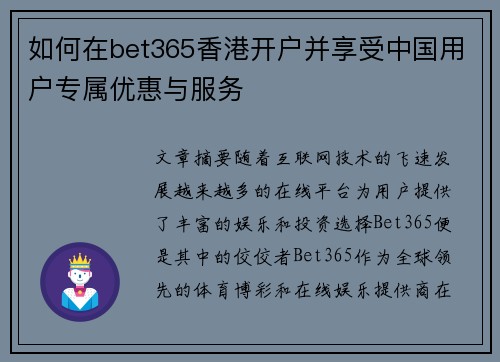 如何在bet365香港开户并享受中国用户专属优惠与服务