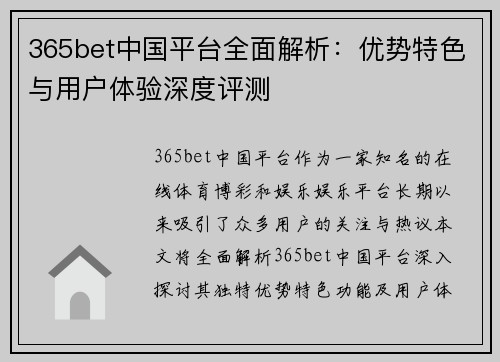 365bet中国平台全面解析：优势特色与用户体验深度评测