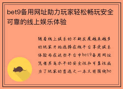 bet9备用网址助力玩家轻松畅玩安全可靠的线上娱乐体验
