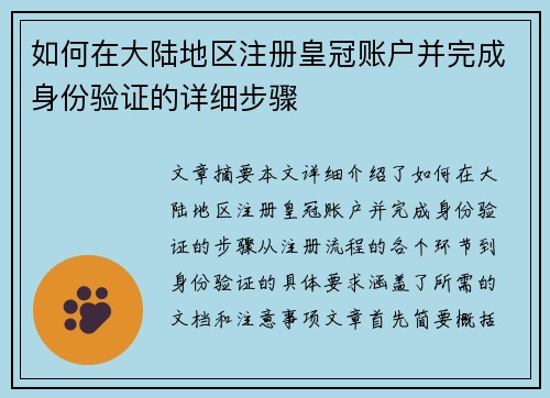 如何在大陆地区注册皇冠账户并完成身份验证的详细步骤