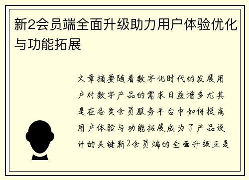 新2会员端全面升级助力用户体验优化与功能拓展