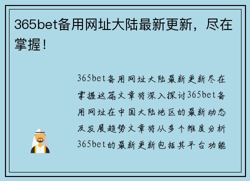 365bet备用网址大陆最新更新，尽在掌握！