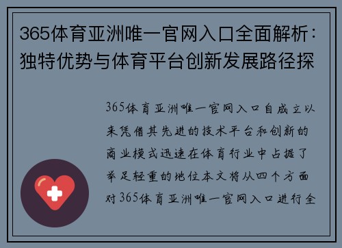 365体育亚洲唯一官网入口全面解析：独特优势与体育平台创新发展路径探讨
