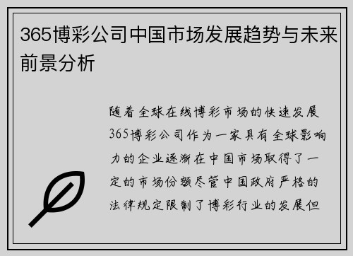 365博彩公司中国市场发展趋势与未来前景分析