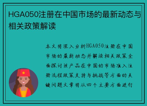HGA050注册在中国市场的最新动态与相关政策解读