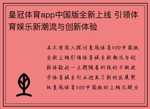 皇冠体育app中国版全新上线 引领体育娱乐新潮流与创新体验