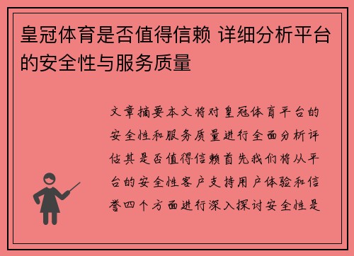 皇冠体育是否值得信赖 详细分析平台的安全性与服务质量