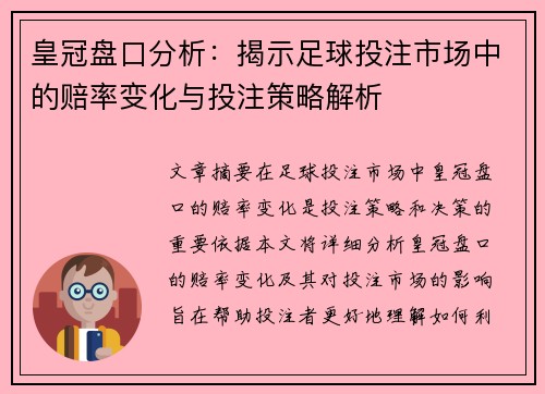 皇冠盘口分析：揭示足球投注市场中的赔率变化与投注策略解析