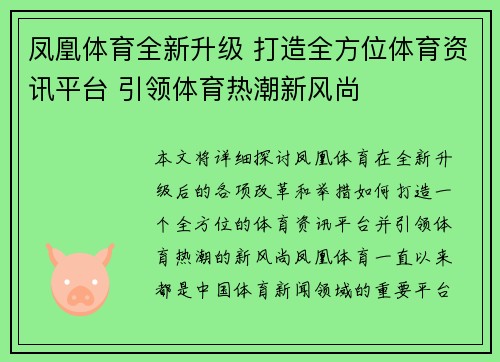 凤凰体育全新升级 打造全方位体育资讯平台 引领体育热潮新风尚