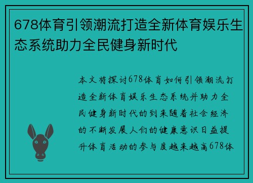 678体育引领潮流打造全新体育娱乐生态系统助力全民健身新时代