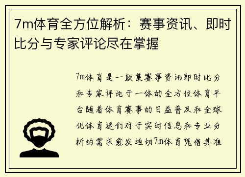 7m体育全方位解析：赛事资讯、即时比分与专家评论尽在掌握