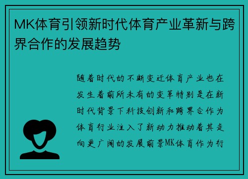 MK体育引领新时代体育产业革新与跨界合作的发展趋势