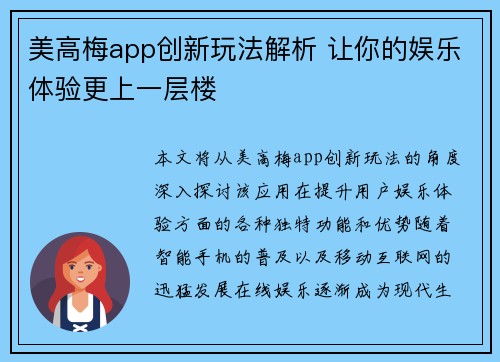 美高梅app创新玩法解析 让你的娱乐体验更上一层楼