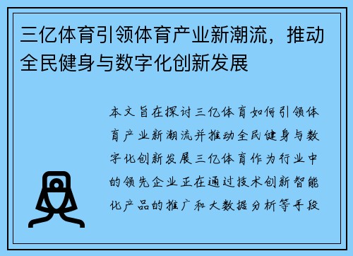 三亿体育引领体育产业新潮流，推动全民健身与数字化创新发展