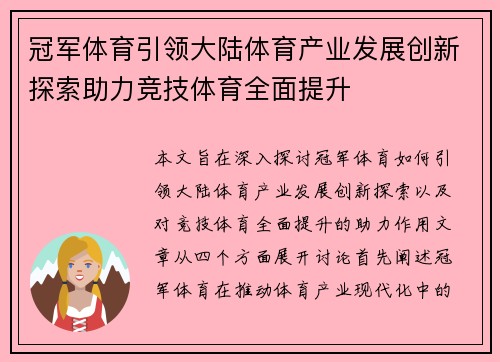 冠军体育引领大陆体育产业发展创新探索助力竞技体育全面提升