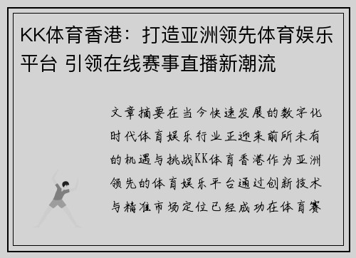 KK体育香港：打造亚洲领先体育娱乐平台 引领在线赛事直播新潮流