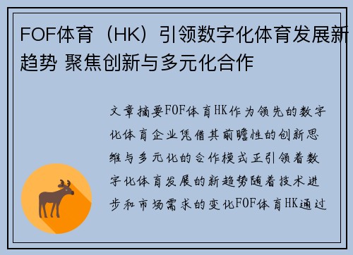 FOF体育（HK）引领数字化体育发展新趋势 聚焦创新与多元化合作