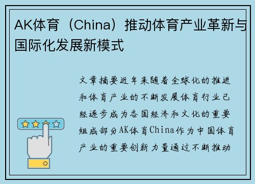 AK体育（China）推动体育产业革新与国际化发展新模式