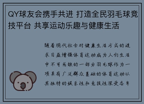 QY球友会携手共进 打造全民羽毛球竞技平台 共享运动乐趣与健康生活