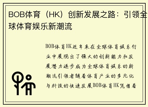 BOB体育（HK）创新发展之路：引领全球体育娱乐新潮流