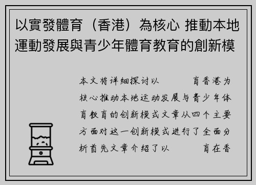 以實發體育（香港）為核心 推動本地運動發展與青少年體育教育的創新模式