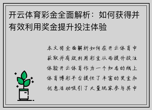 开云体育彩金全面解析：如何获得并有效利用奖金提升投注体验
