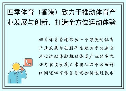 四季体育（香港）致力于推动体育产业发展与创新，打造全方位运动体验平台