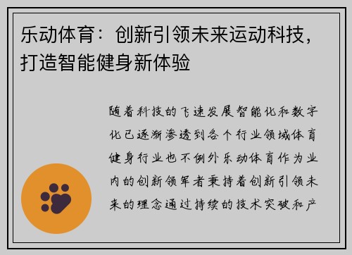 乐动体育：创新引领未来运动科技，打造智能健身新体验