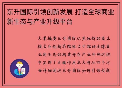 东升国际引领创新发展 打造全球商业新生态与产业升级平台