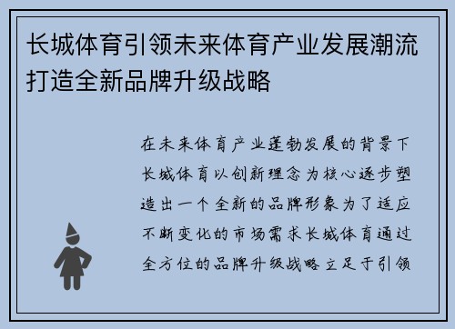长城体育引领未来体育产业发展潮流打造全新品牌升级战略