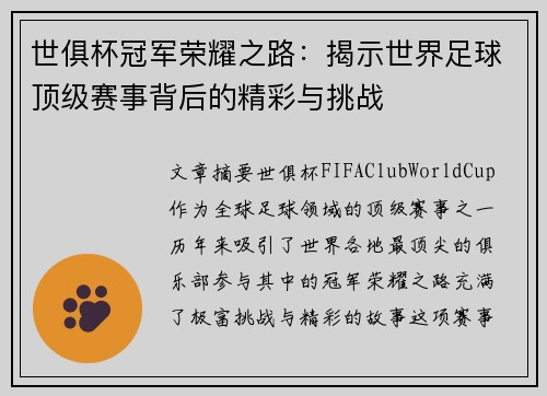 世俱杯冠军荣耀之路：揭示世界足球顶级赛事背后的精彩与挑战