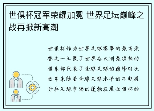 世俱杯冠军荣耀加冕 世界足坛巅峰之战再掀新高潮