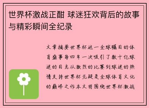 世界杯激战正酣 球迷狂欢背后的故事与精彩瞬间全纪录