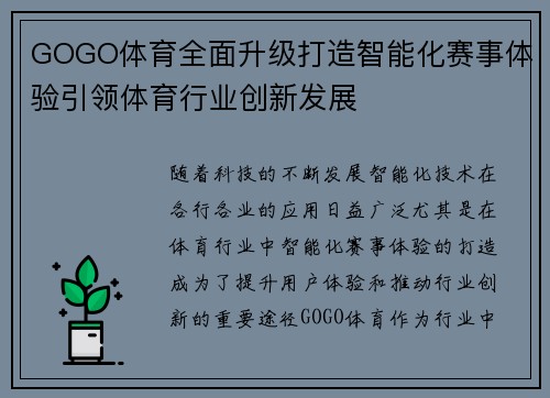 GOGO体育全面升级打造智能化赛事体验引领体育行业创新发展