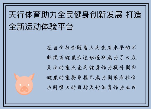 天行体育助力全民健身创新发展 打造全新运动体验平台 天行体育助力全民健身创新发展 打造全新运动体验平台