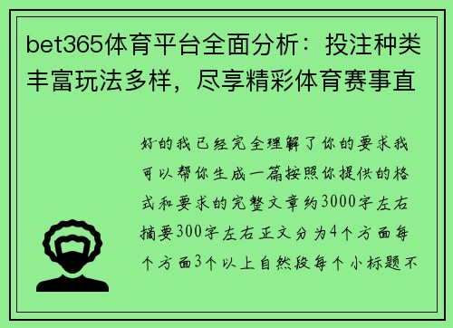 bet365体育平台全面分析:投注种类丰富玩法多样,尽享精彩体育赛事直播体验 bet365体育平台全面分析:投注种类丰富玩法多样,尽享精彩体育赛事直播体验