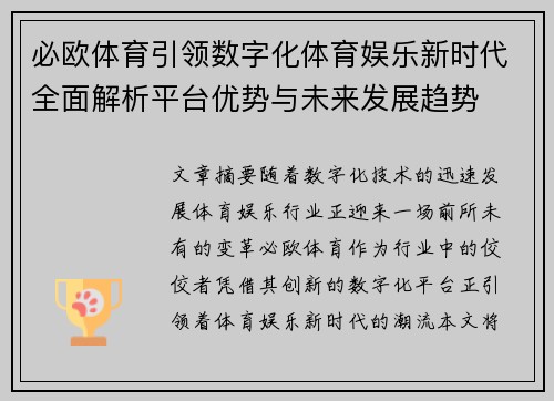 必欧体育引领数字化体育娱乐新时代全面解析平台优势与未来发展趋势